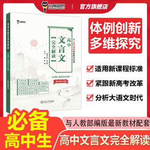 小熊图书2024版高中文言文完全解读高中通用必修+选择性必修高中文言文必备知识积累文化常识诗文阅读理解写作训练诗词赏鉴技巧