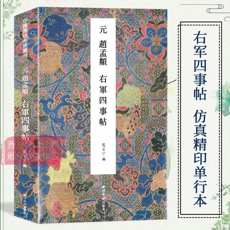 元赵孟頫右军四事帖 中国书法名迹丛刊 精选书法史上的赫赫名迹法书墨迹碑帖善本 原大原色高清楷书毛笔书法字帖临摹范本西泠印社