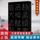 【精装版】赵孟頫书洛神赋放大法帖 敦堂书画金石文字丛刊之十六 天津博物馆藏版高清印刷接近原作赵孟頫行书毛笔书法字帖临摹本
