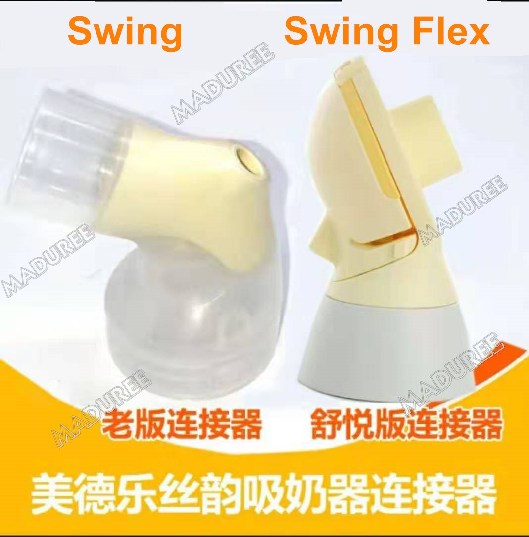 原装Medela美德乐swing Flex 丝韵舒悅和韵连接器