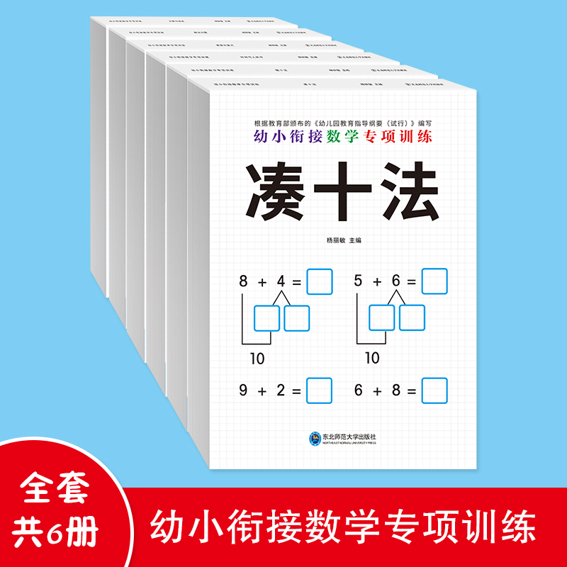 幼小衔接数学专项综合练习 借十法凑十法全套教材练习题十以内加减法练习册幼儿园大班10以内的分解与组成一年级一日一练数学启蒙