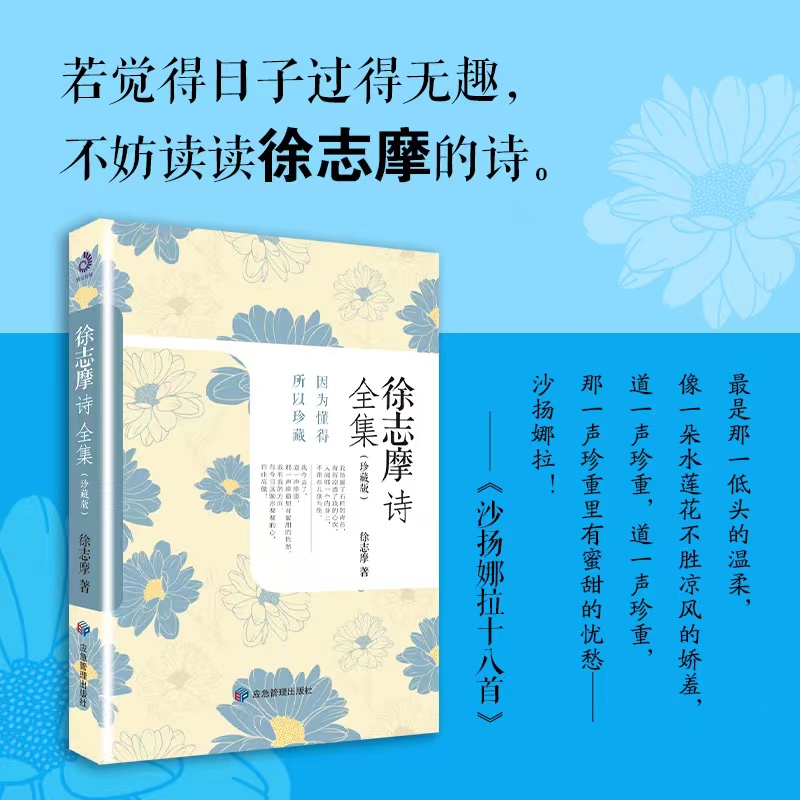 徐志摩诗全集：珍藏版 本书囊括了诗人创作早期直到生命结束可查寻到的全部诗歌。一册在手，徐志摩诗歌全部拥有。