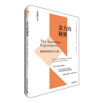 正版包邮  念力的秘密:释放你的内在力量 9787515359854 中国青年出版社 [美]琳内·麦克塔格特