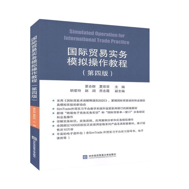 正版包邮  国际贸易实务模拟操作教程 9787566321510 对外经贸出版社 夏合群,夏菲菲,胡爱玲,赵翊,乔志霞 编