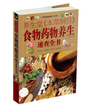 正版包邮  中国家庭工具书：养生堂《本草纲目》食物药物养生速查全书 9787530882337 天津科学技术出版社 蔡向红　编著