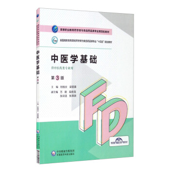 （正版包邮） （高职高专）中医学基础  第3版 9787521425826  刘柏炎,梁丽英,,段启龙,张训浩等 编 中国医药科技出版社