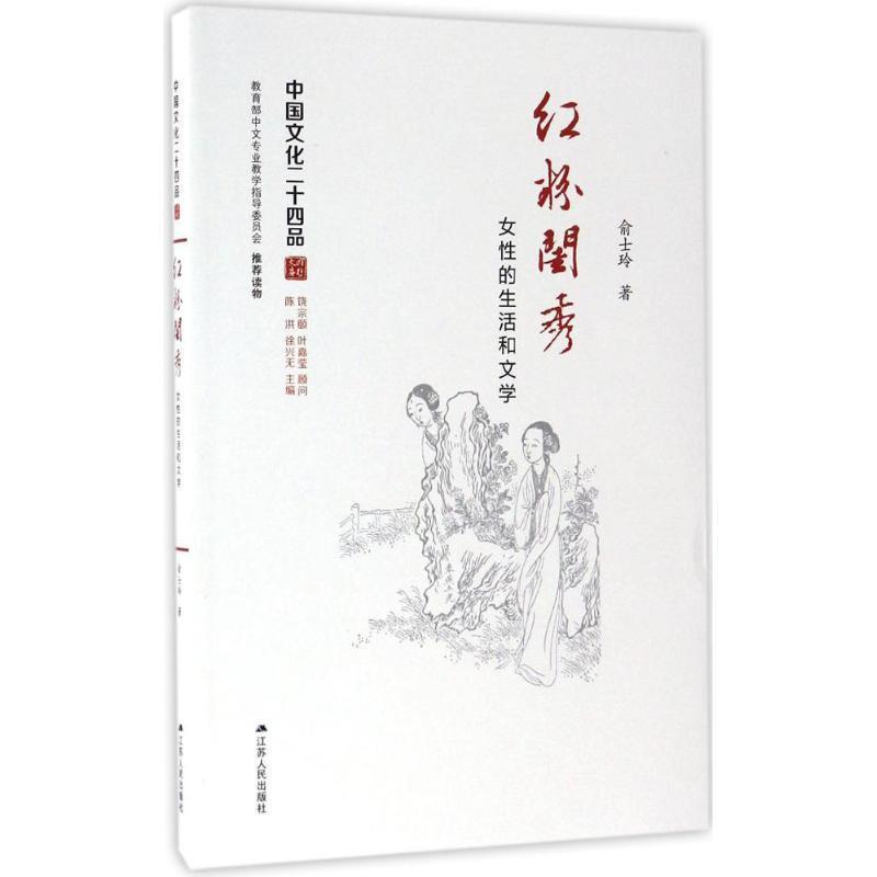 正版包邮  中国文化二十四品:红粉闺秀：女性的生活和文学 9787214174031 江苏人民出版社 俞士玲 著