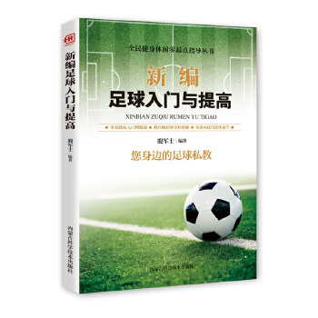 正版包邮  全民健身休闲零起点指导丛书：新编足球入门与提高 9787538028522 内蒙古科学技术出版社 胡元斌