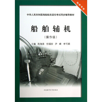 正版包邮  中华人共和国海船船员适任同步辅导教材：船舶辅机（操作级） 9787563229161 大连海事出版社 陈海泉,任福安,尹峰 等 编