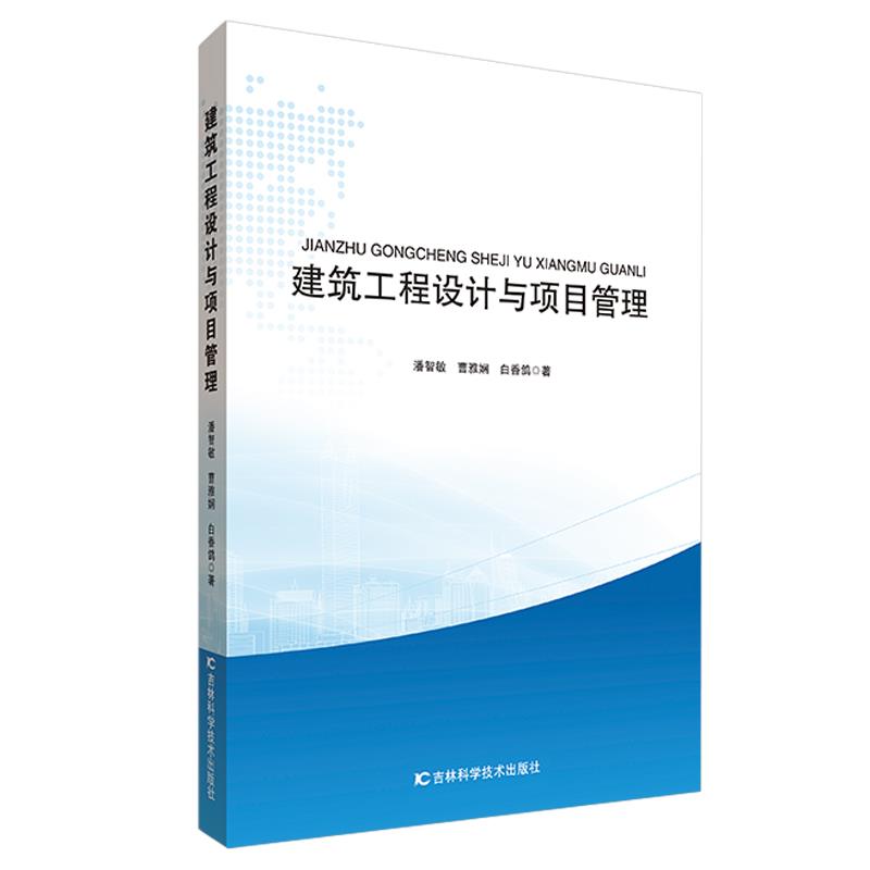 正版包邮  建筑工程设计与项目管理 9787557839673 吉林科学技术出版社 潘智敏,曹雅娴,白香鸽