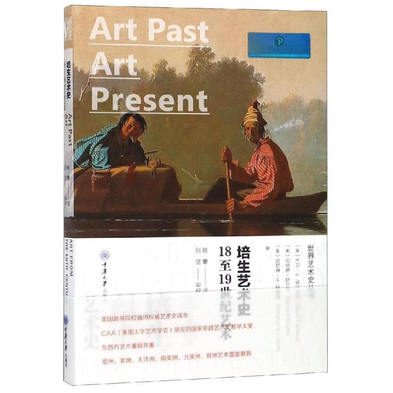 正版包邮  培生艺术史18至19世纪艺术 9787568912365 重庆出版社 [美]大卫·G.威尔金斯,[美]伯纳德·舒尔茨,[美]凯瑟琳·M.林嘉琳