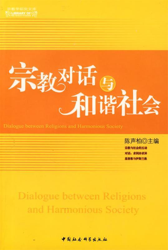 正版包邮  宗教学研究文库:宗教对话与和谐社会 9787500470946 中国社会科学出版社 陈声柏　主编