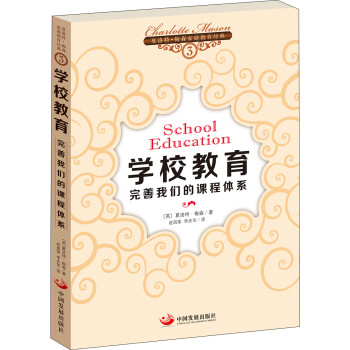 正版包邮  学校教育完善课程体系 9787802348769 中国发展出版社 [英] 夏洛特·梅森 著,赵昌荣,李庆华 译