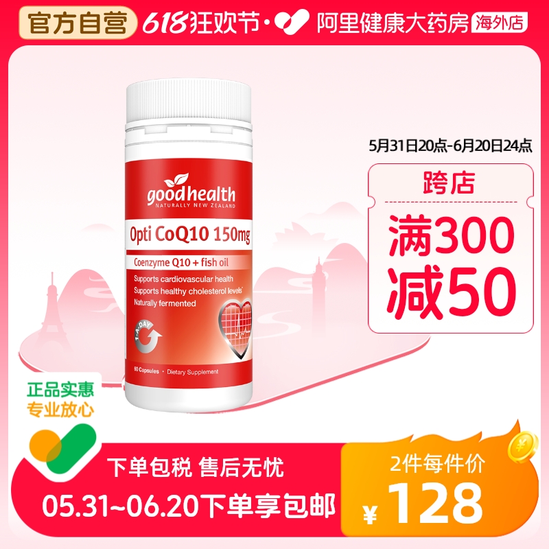 goodhealth新西兰辅酶Q1