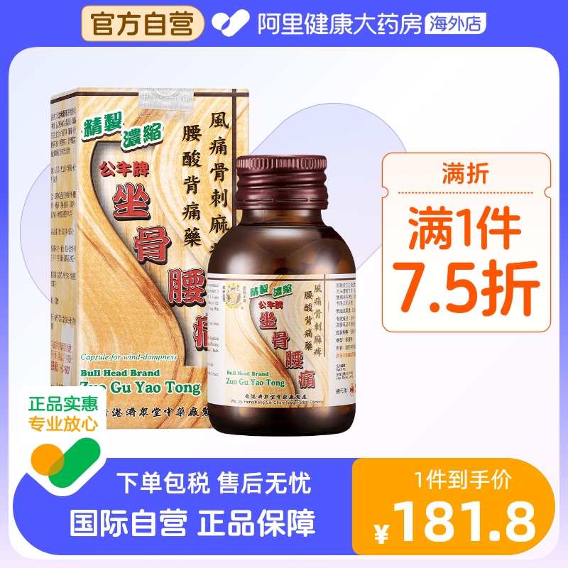 港版正品 公牛牌坐骨腰痛丸50粒/