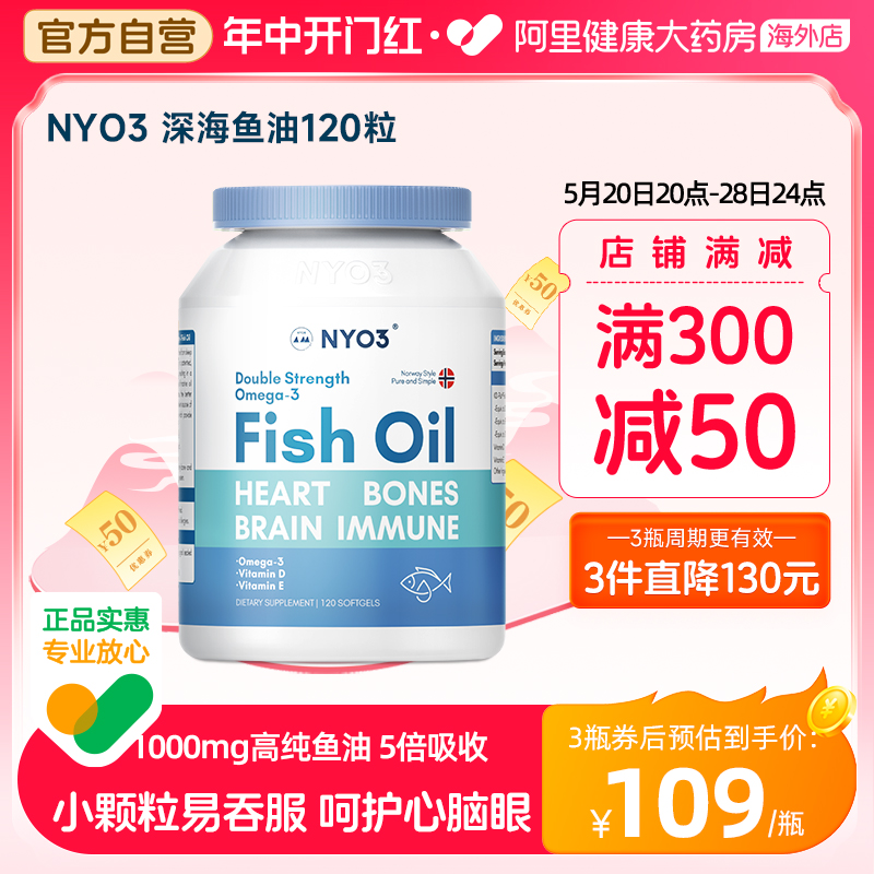 NYO3深海鱼油高含量omega3