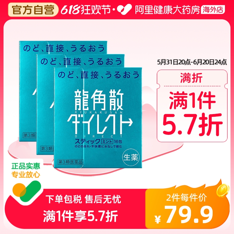 龙角散日本进口止咳药化痰清喉直爽颗