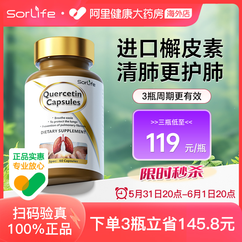 sorlife进口肺槲皮素胶囊健肺