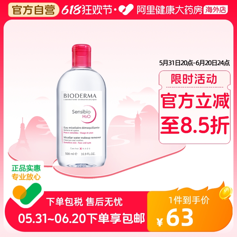 法国Bioderma贝德玛卸妆水 粉水温和深层清洁舒妍多效洁肤液500ml