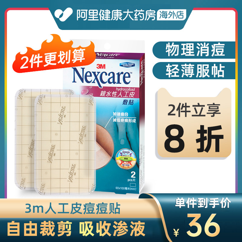 3M人工皮痘痘貼親水性敷料隱形美容磨皮幫助傷口疤痕愈合2片在類目 OTC藥品/醫療器械/計生用品, 保健用品, 國際器械中 - 來自Buy2taobao.com提供專業的淘寶代購服務