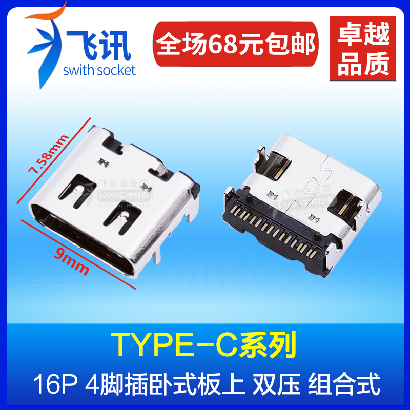 飞讯|USB TYPE C母座板上型16PIN贴片 四脚插板卧式 后铆压 有柱在类目 3C数码配件, 电子元器件市场, 电子元件, 连接器中 - 来自Buy2taobao.com提供专业的淘宝代购服务