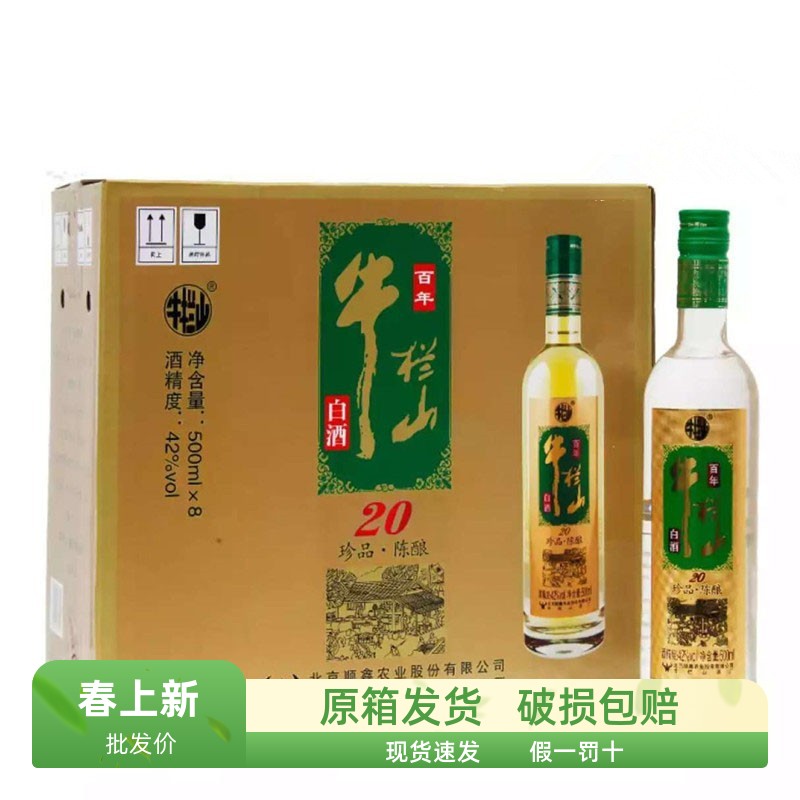 北京牛栏山二锅头珍品陈酿20土豪金42度粮食酒浓香型白酒整箱8瓶