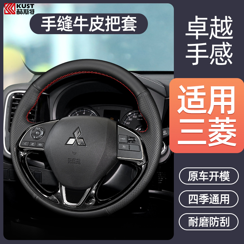 三菱欧蓝德06-12/13-21款奕歌改装真牛皮手缝方向盘套劲炫ASX把套在类目 汽车/用品/配件/改装, 汽车用品/内饰品, 方向盘套中 - 来自Buy2taobao.com提供专业的淘宝代购服务