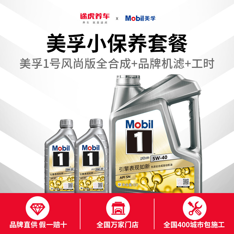 途虎养车美孚1号风尚版汽车小保养全合成发动机润滑油5w30-40