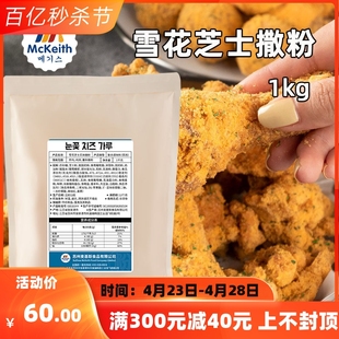 麦基斯雪花芝士撒粉1kg韩式炸鸡风味浪味仙调料卷卷薯条炸鸡撒料