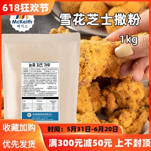 麦基斯雪花芝士撒粉1kg韩式炸鸡风味浪味仙调料卷卷薯条炸鸡撒料