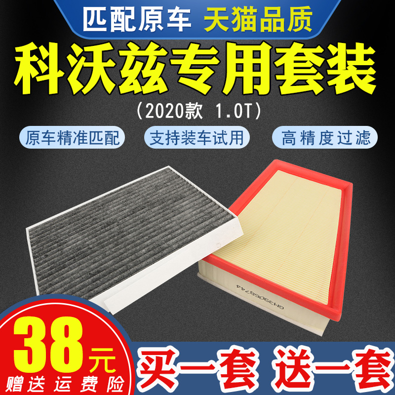 适配2020款雪佛兰科沃兹1.0T空调滤芯空气滤清器格网专用原厂升级