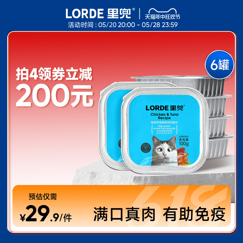 LORDE里兜零食罐头猫咪零食猫罐