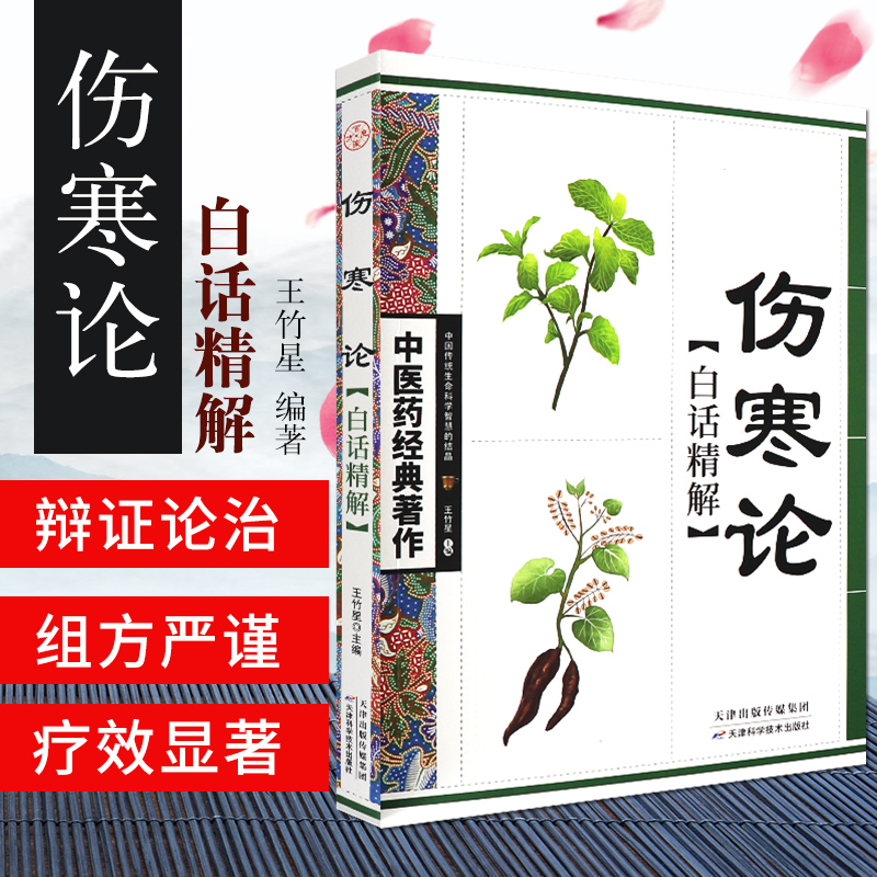 正版包邮 伤寒论白话精解 中医药经典著作 中华治病医典 中医参考书籍 白话精解书籍 中医入门基础 传世经典书