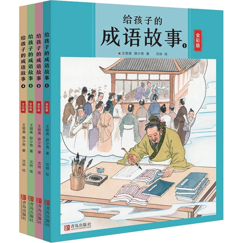 给孩子的成语故事 全套4册成语故事大全彩图小学生版课外阅读书籍少儿经典国学二年级一年级四三课外书儿童故事书中华成语故事