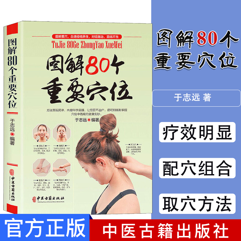 全彩图解人体80个重要穴位知识中医针灸推拿按摩参考用书 人体经络腧穴要穴取穴主治作用操作方法技巧知识 自学参考培训书