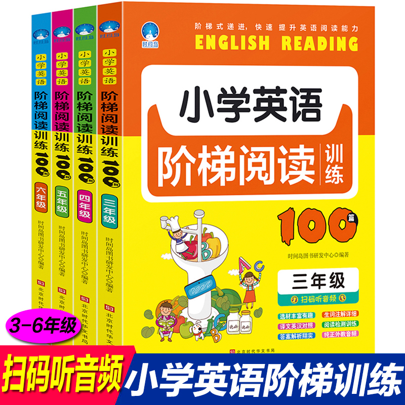 4册有声伴读小学英语阅读100篇阶梯训练3-6年级小学英语教材语法单词大全三四五六年级听说读强化训练小学生英语课外读物书籍辅导