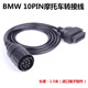 适用好质量10pin BMW icom A2 D线 摩托车诊断线OBD转换线