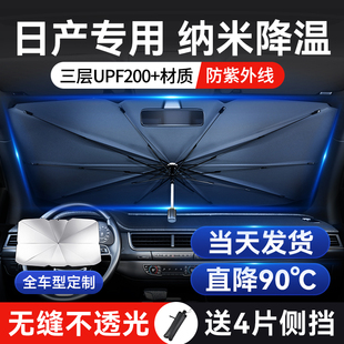 适用于日产尼桑轩逸逍客天籁骐达汽车前挡车窗遮阳伞帘防晒隔热