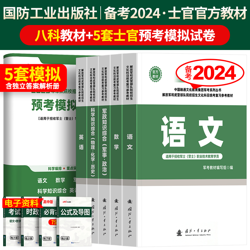 国防工业出版社军考复习资料备考2024年士官考军校官方教材真题试卷模拟卷军队部队军官士兵军士考学书军政知识综合融通专升本2025