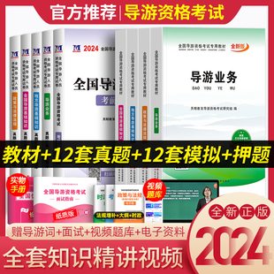 导游证考试教材2024年历年真题库试卷书籍资料网课全国导游基础知识业务政策与法律法规山东广东云南北京浙江24考地方导游资格的书