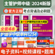 原军医版主管护师中级2024年护理学单科一次过考点必刷题习题考试书历年真题试卷试题库丁震易哈佛轻松过随身记人卫教材内外科中医