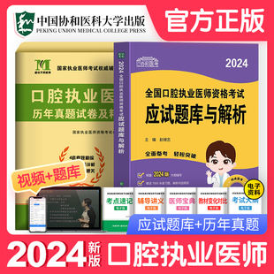 协和2024年口腔执业医师应试题库与解析历年真题试卷试题习题集金英杰人卫版国家职业助理医学资格证执医考试用书教材实践技能笔试