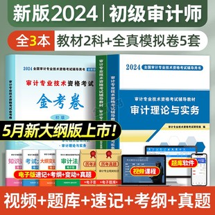 新版2024年审计师初级考试辅导用书教材试卷全套审计理论与实务专业相关知识审计专业技术资格金考卷历年真题库模拟卷习题官方2023