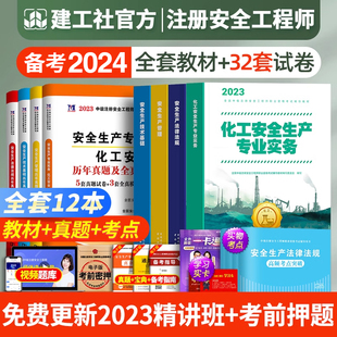 建工社官方备考2024年注册安全师工程师教材历年真题库模拟试卷全套考试书化工建筑其他安全生产法律法规管理初级中级注安师2023