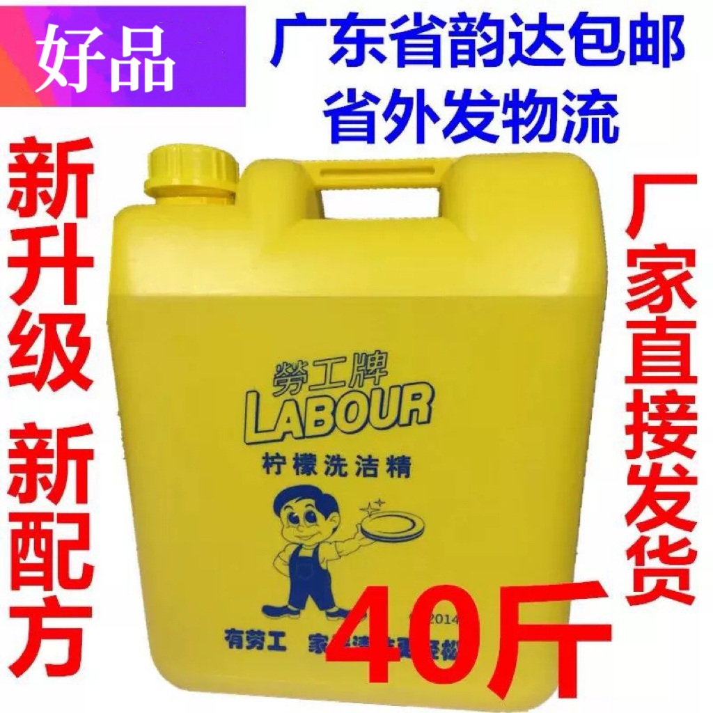 劳工洗洁精大桶装20kg40斤不伤手商用餐饮柠檬洗涤剂饭店去油污专