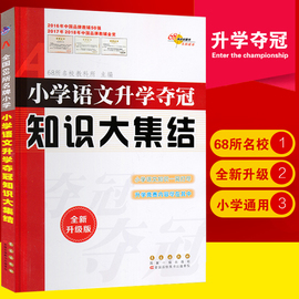 小学语文升学夺冠知识大集结全新升级版68所名校小升初毕业同步总复习考试辅导资料工具书一二三四五六年级上下册大全长春出版社