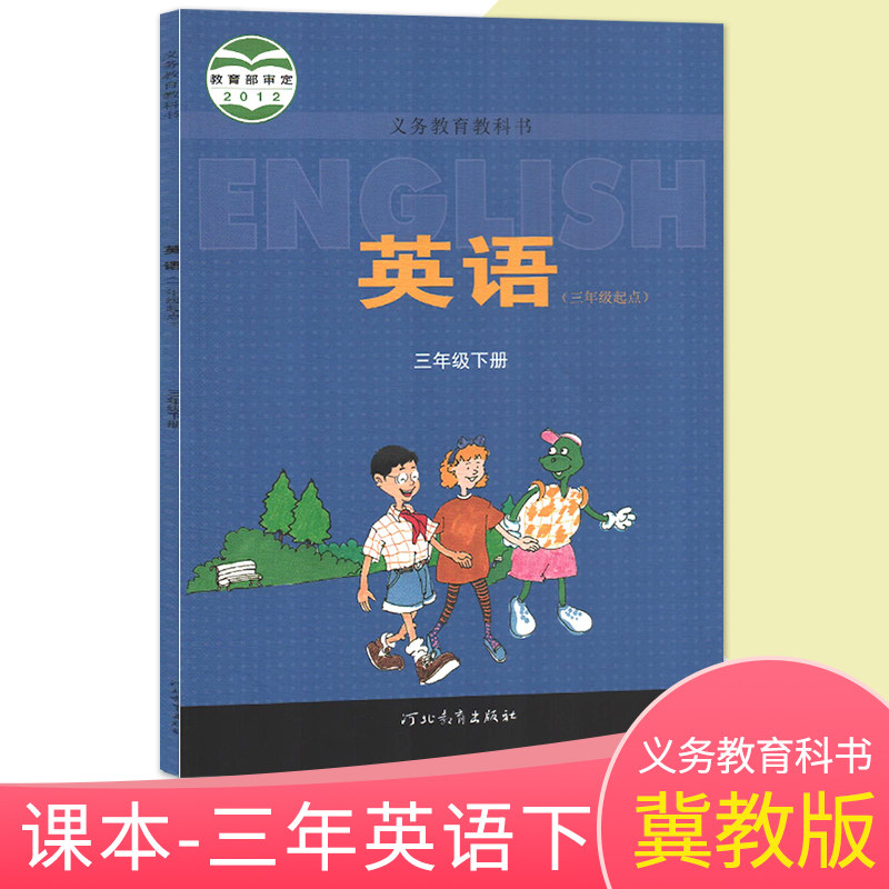 2020年春季适用冀教版三年级下册英语书小学英语课本三年级起始点河北