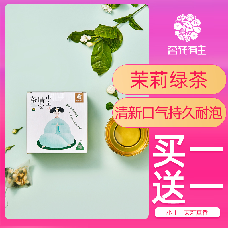 茉莉绿茶茶包茗花有主冷泡茶花茶茉莉花茶茶叶奶茶店专用花草茶