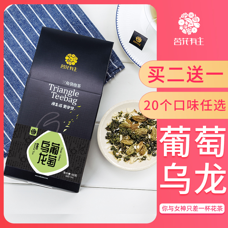 茗花有主葡萄乌龙茶冷泡茶袋泡茶白桃蜜桃乌龙花茶水果茶无糖茶包