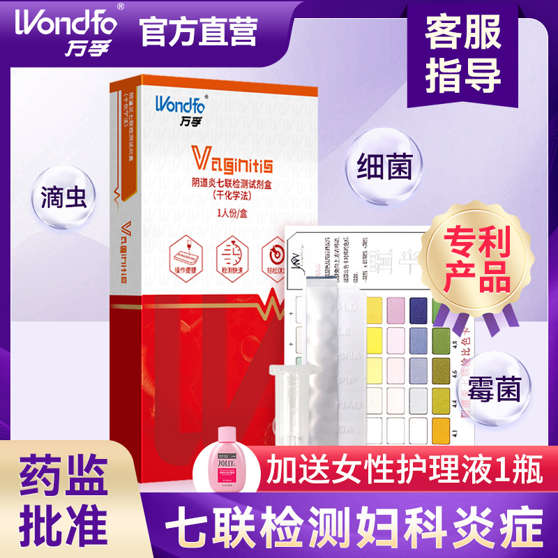 万孚妇科病检测试纸白带自检卡炎症阴道炎七联检测试剂盒家用检测